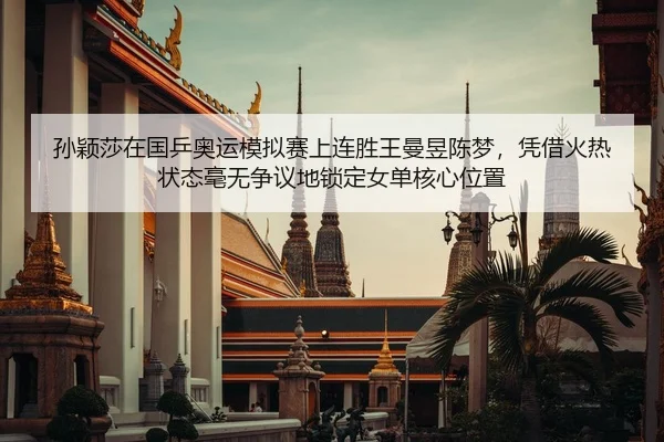 孙颖莎在国乒奥运模拟赛上连胜王曼昱陈梦，凭借火热状态毫无争议地锁定女单核心位置