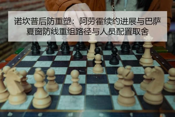 诺坎普后防重塑：阿劳霍续约进展与巴萨夏窗防线重组路径与人员配置取舍